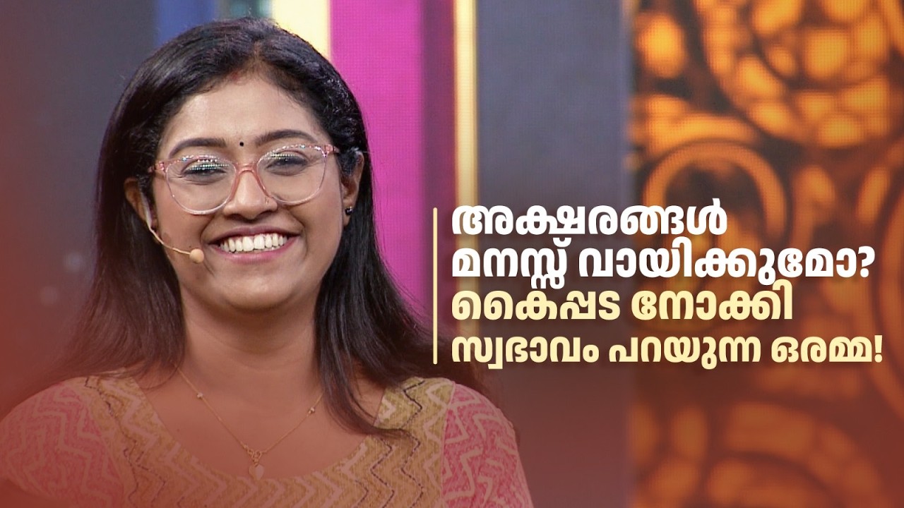 അക്ഷരങ്ങൾ മനസ്സ് വായിക്കുമോ? കൈപ്പട നോക്കി സ്വഭാവം പറയുന്ന ഒരമ്മ!#superammayummakalum