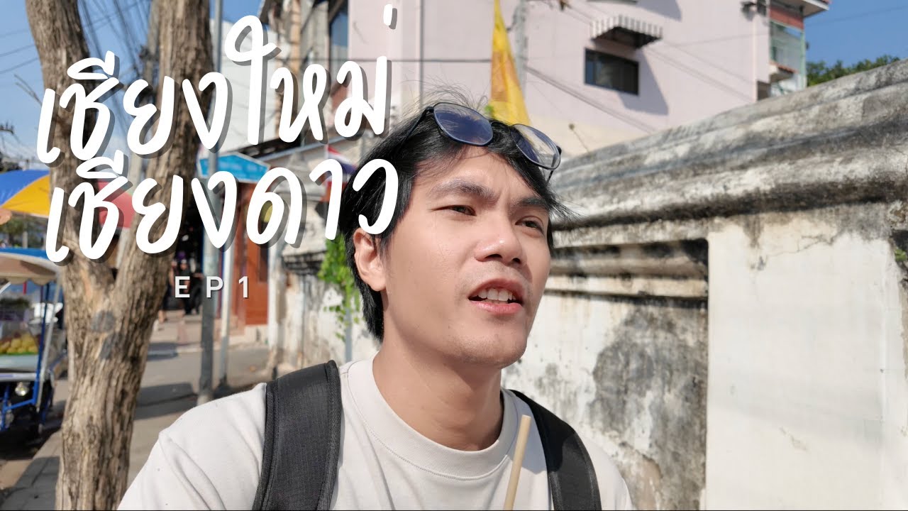 เชียงใหม่ เชียงดาว ep1