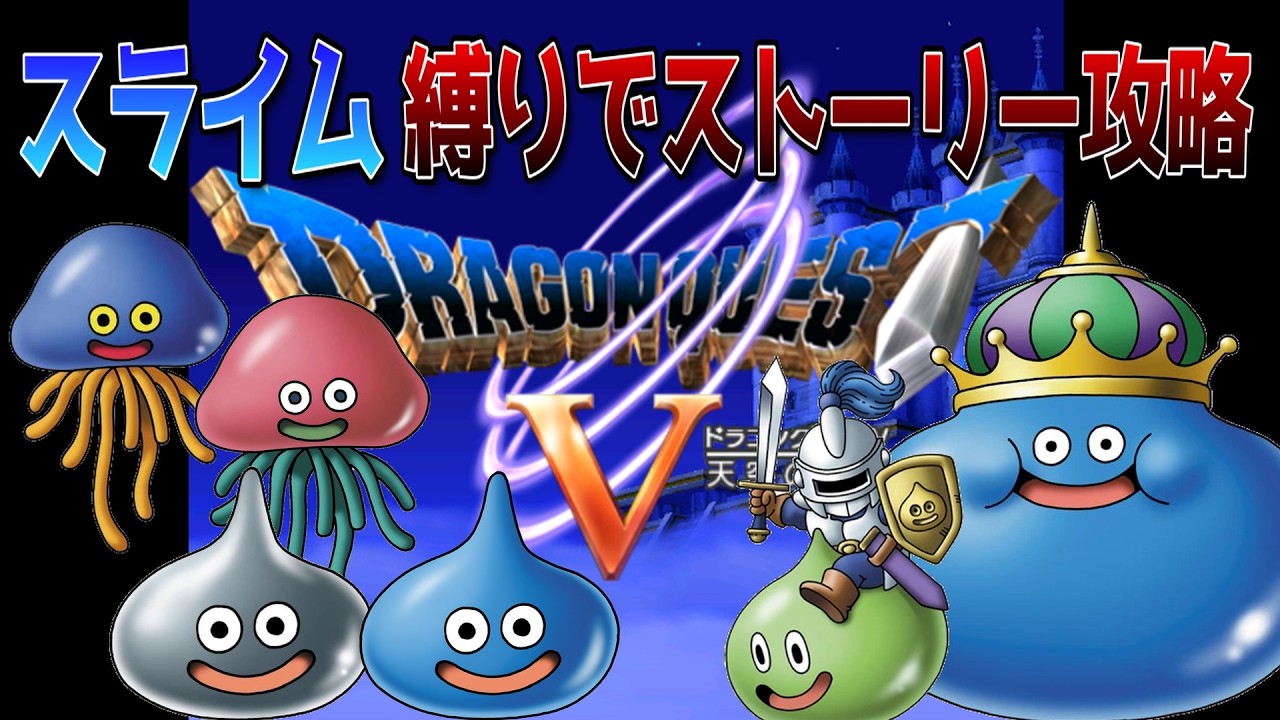 【ドラゴンクエストⅤ】スライム縛り#10 はぐれメタルを仲間にしたい！！