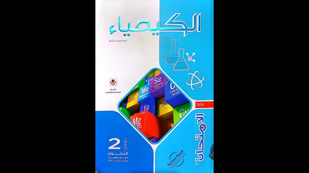 حل اسئله الدرس الاول 2ث كتاب الامتحان 2026