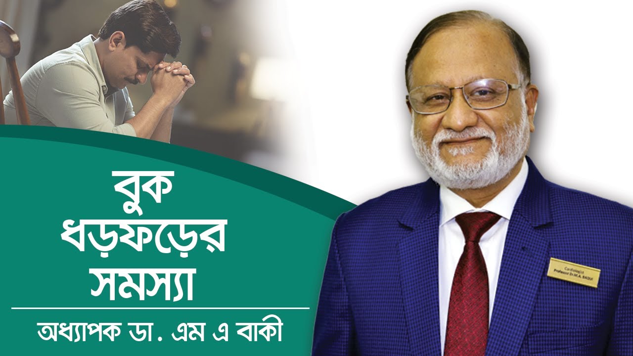 বুক ধড়ফড় করার কারণ ও প্রতিকার | Palpitations or heart attack | Heart palpitations