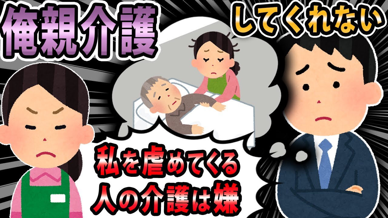 【報告者キチ 】うちの両親に嫁いびりされてる嫁が介護問題に力を貸してくれないのではと不安になってる。金銭面の援助は考えてくれてるみたいだけど、どうしたら介護させられる？【2ch・ゆっくり解説】