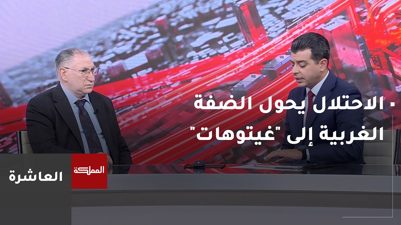 العاشرة | الاحتلال يحول الضفةَ إلى غيتوهات.. وحلم الدولة الفلسطينية يتبخر على أرض الواقع