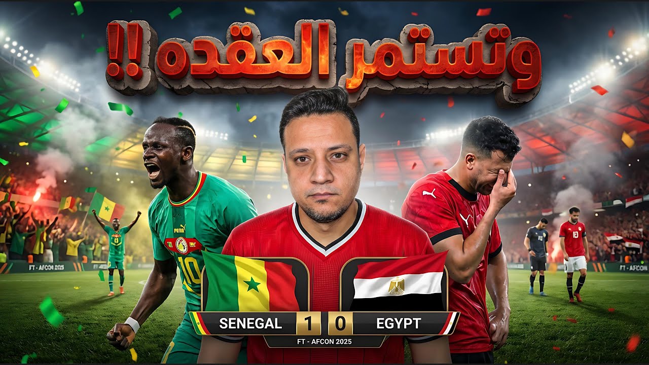 منتخب مصر يودع حلم النهائي بعد الخسارة امام السنغال اللي بقيت عقدة وكابوس علي المصريين 