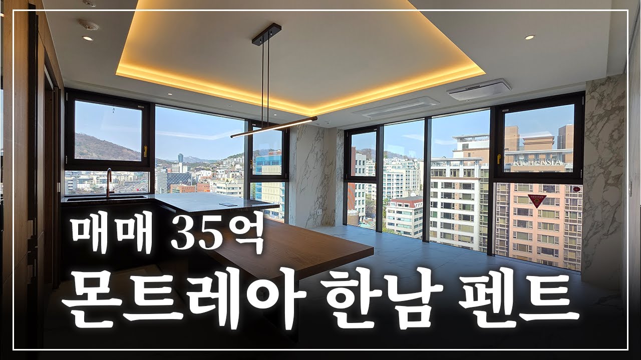 [몬트레아 한남] 한남동 하이엔드 오피스텔의 최상급 마운틴뷰 펜트하우스