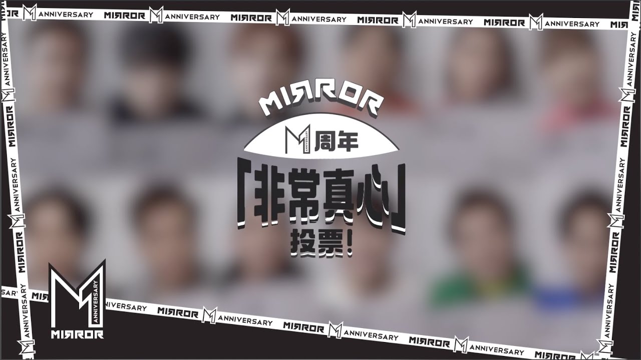 MOOV MIRROR一周年「非常真心」投票 (Full Version)