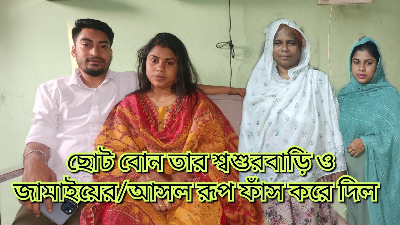 ছোট বোন তার জামাইয়ের আসল রূপ ফাঁস করে দিল/তার শশুর শাশুড়ি এমন কি অন্যায় করল@friendswithblog454