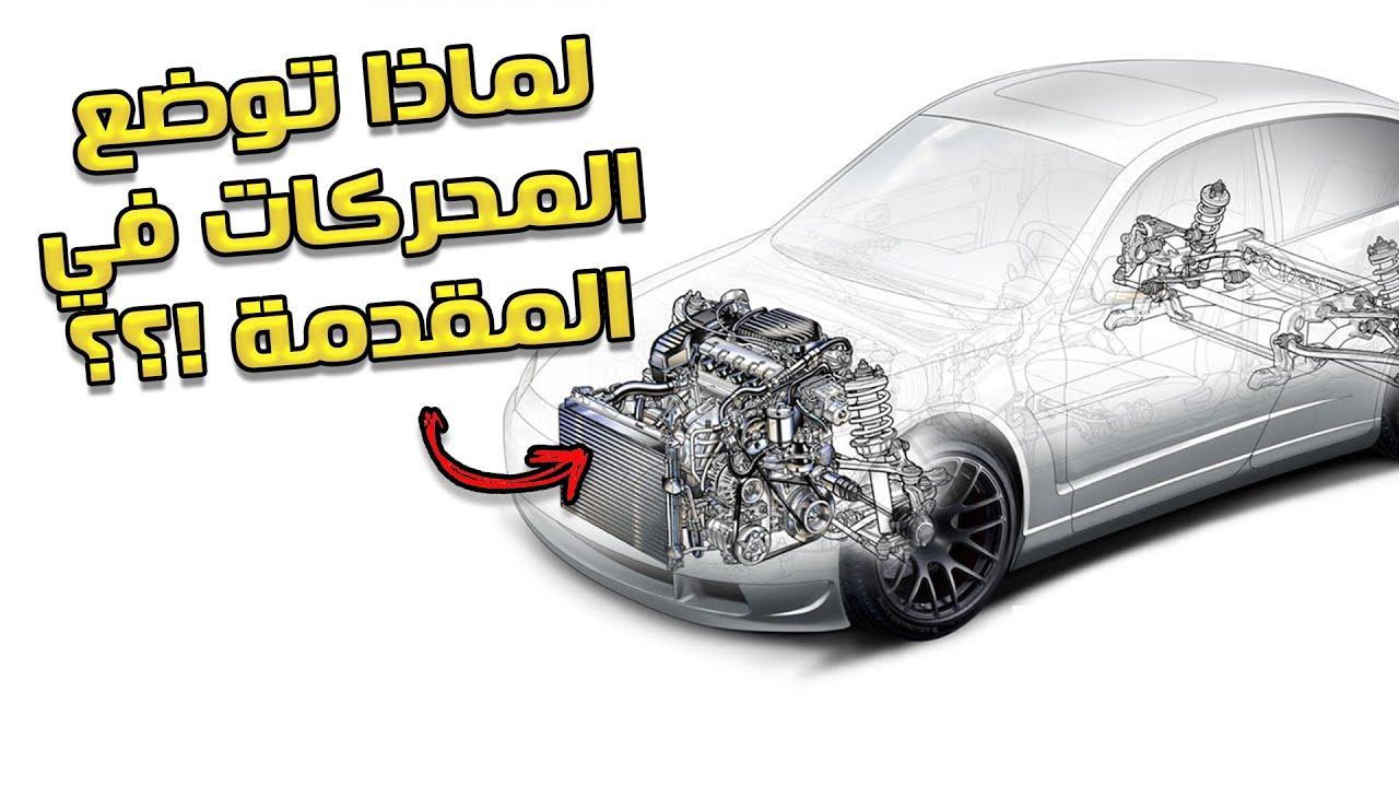 ما تأثير وضع المحرك في المقدمة / الوسط / موخرة السيارة ؟؟!!