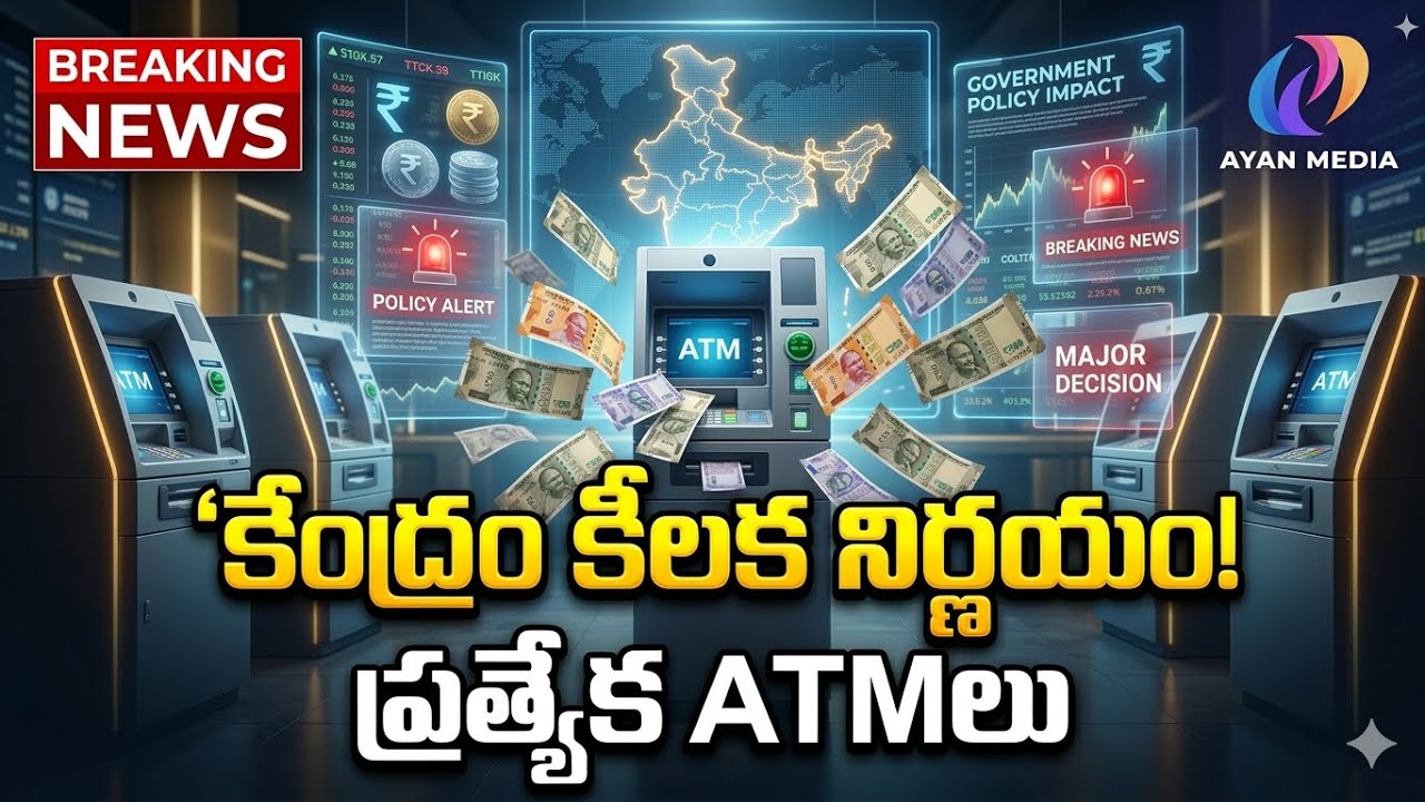 కేంద్రం కీలక నిర్ణయం..! ప్రత్యేక ATMలు రాబోతున్నాయి 🔴 