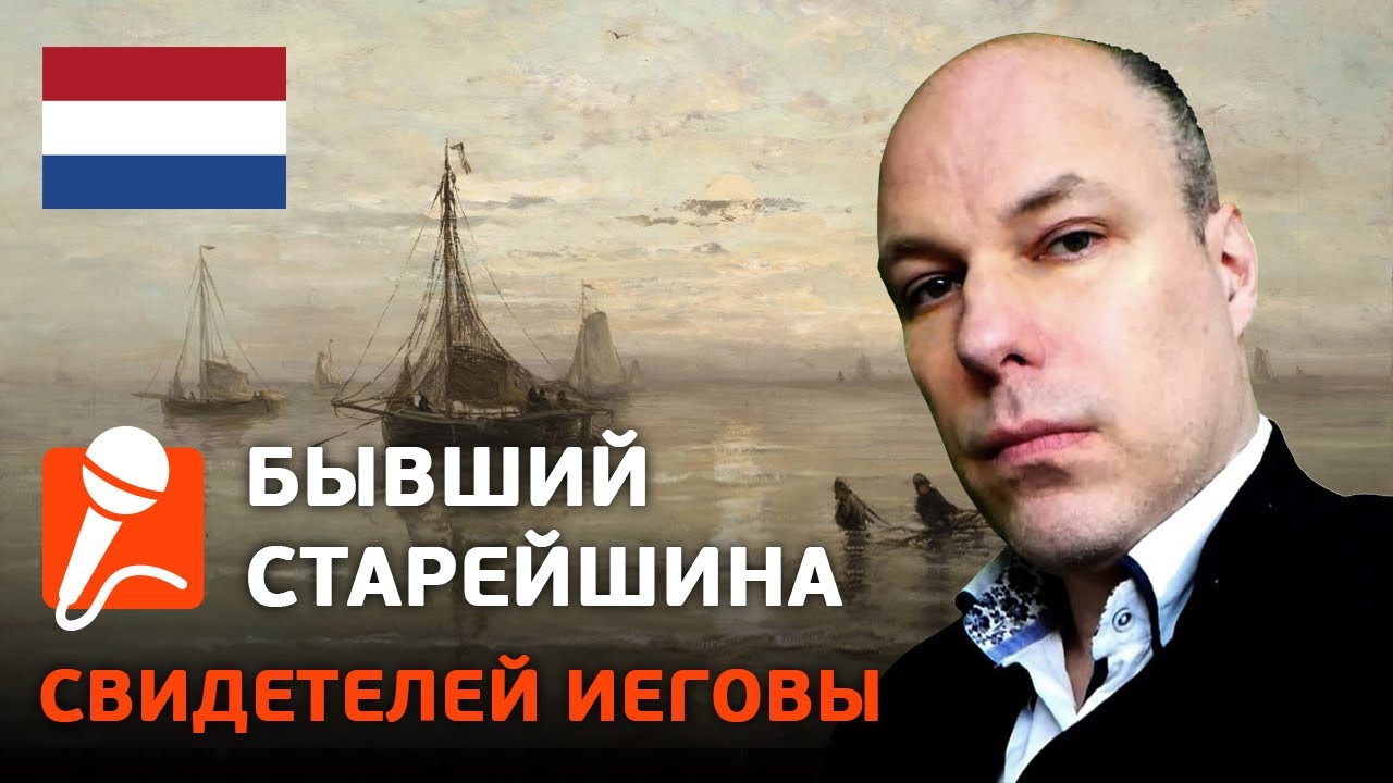 Бывший старейшина Свидетель Иеговы из Голландии рассказал свою историю