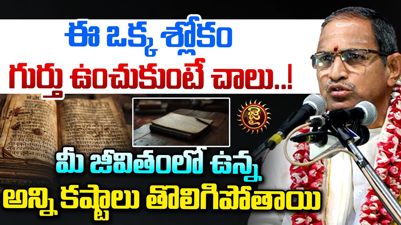 ఈ ఒక్క శ్లోకం గుర్తు ఉంచుకుంటే చాలు..! | Chaganti Koteswara Rao About Ramayanam | Jai Hindu