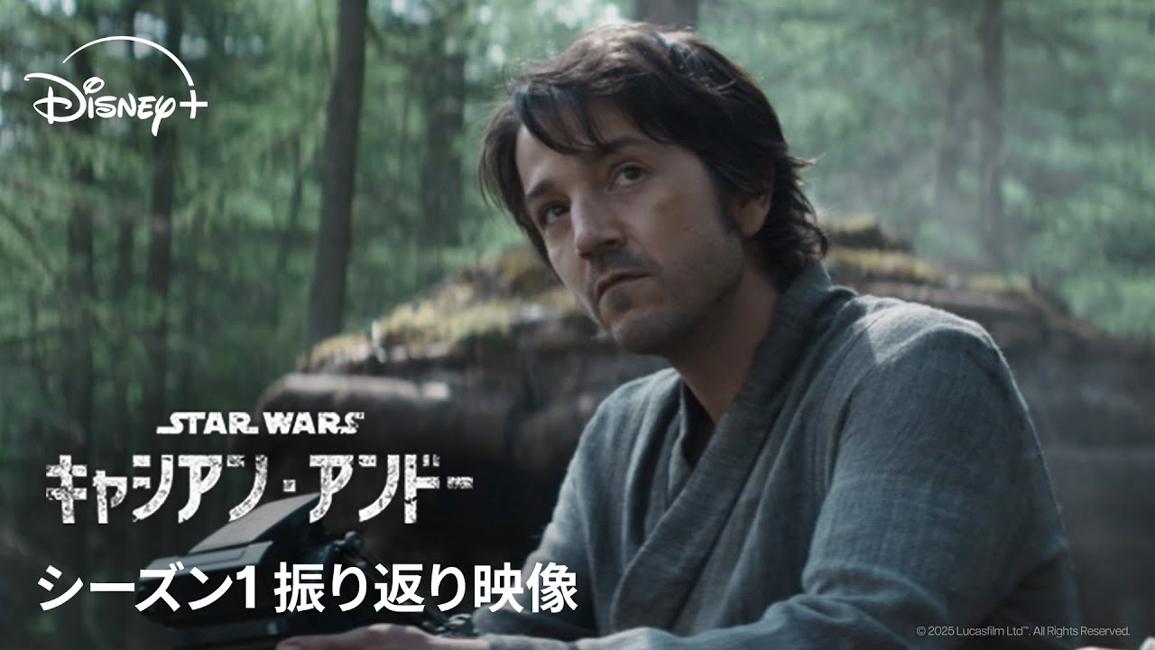 『キャシアン・アンドー』シーズン1 振り返り映像｜Star Wars(スター・ウォーズ)