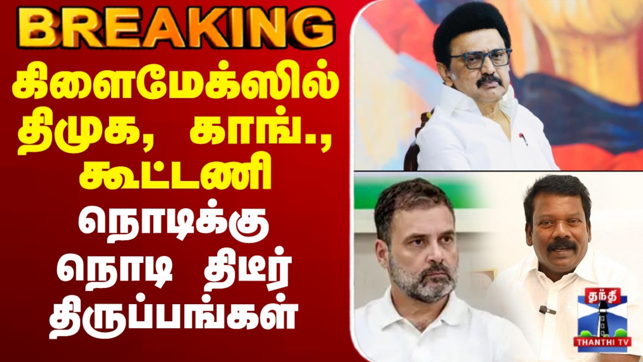 🔴LIVE: DMK Alliance | congress | கிளைமேக்ஸில் திமுக, காங்., கூட்டணி - நொடிக்கு நொடி திடீர் திருப்பம்