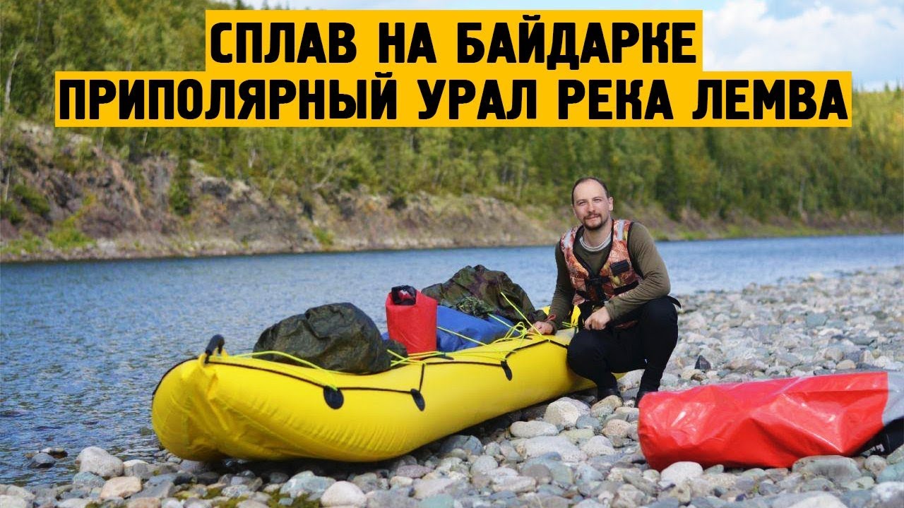 Живописный сплав на байдарке Ватерфлай, Приполярный урал река Лемва
