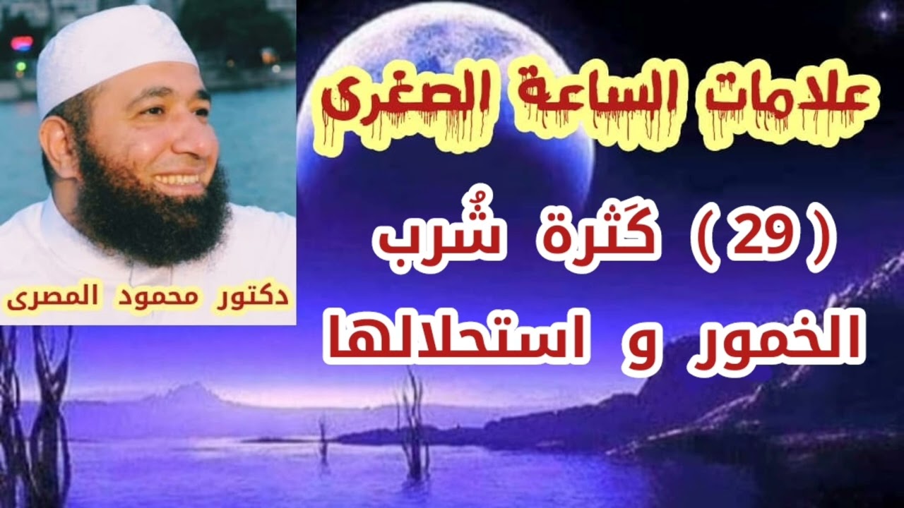 ( 29 )  كَثرة شُرب الخمور و استحلالها  ( علامات الساعة الصغرى )  دكتور محمود المصرى