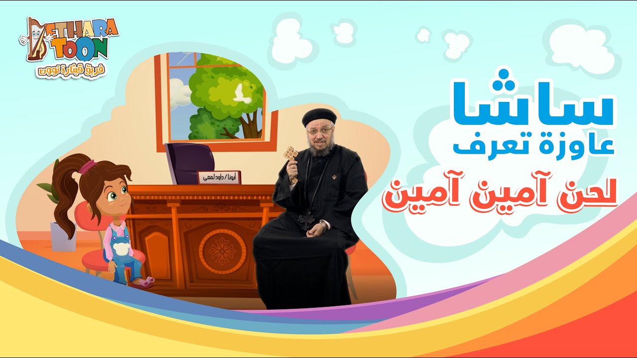 ساشا عاوزة تعرف إحنا ليه بنقول لحن آمين آمين في القداس ؟ - أبونا داود لمعي