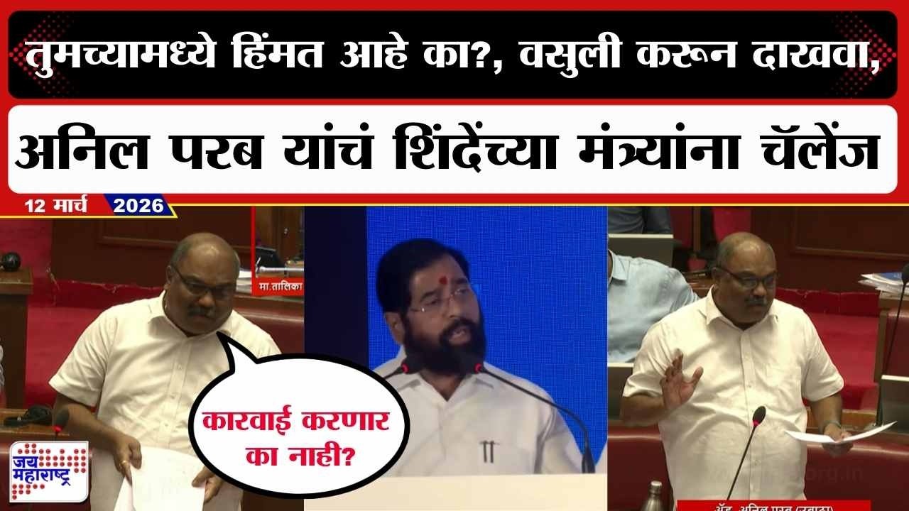 Budget :तुमच्यामध्ये हिंमत आहे का?, वसुली करून दाखवा, Anil Parab यांचं शिंदेंच्या मंत्र्यांना चॅलेंज