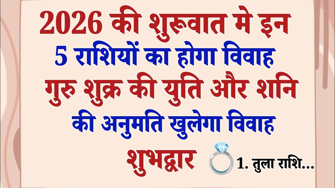 जनवरी-फरवरी में खुलेगा विवाह का भाग्य! गुरु-शुक्र-शनि बना रहे हैं जबरदस्त योग | विवाह कब होगा 