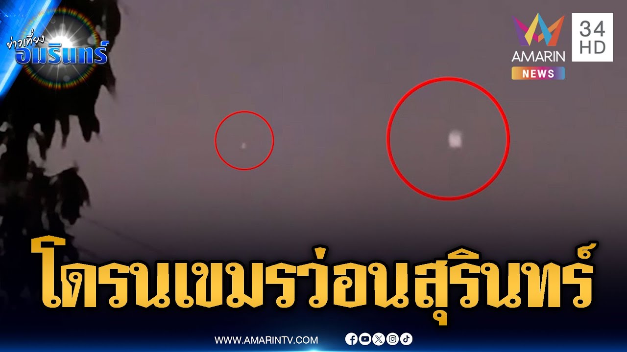 ผวา! โดรนเขมรสอดแนม “ตาควาย-350” | ข่าวเที่ยงอมรินทร์ | 24 ม.ค. 69