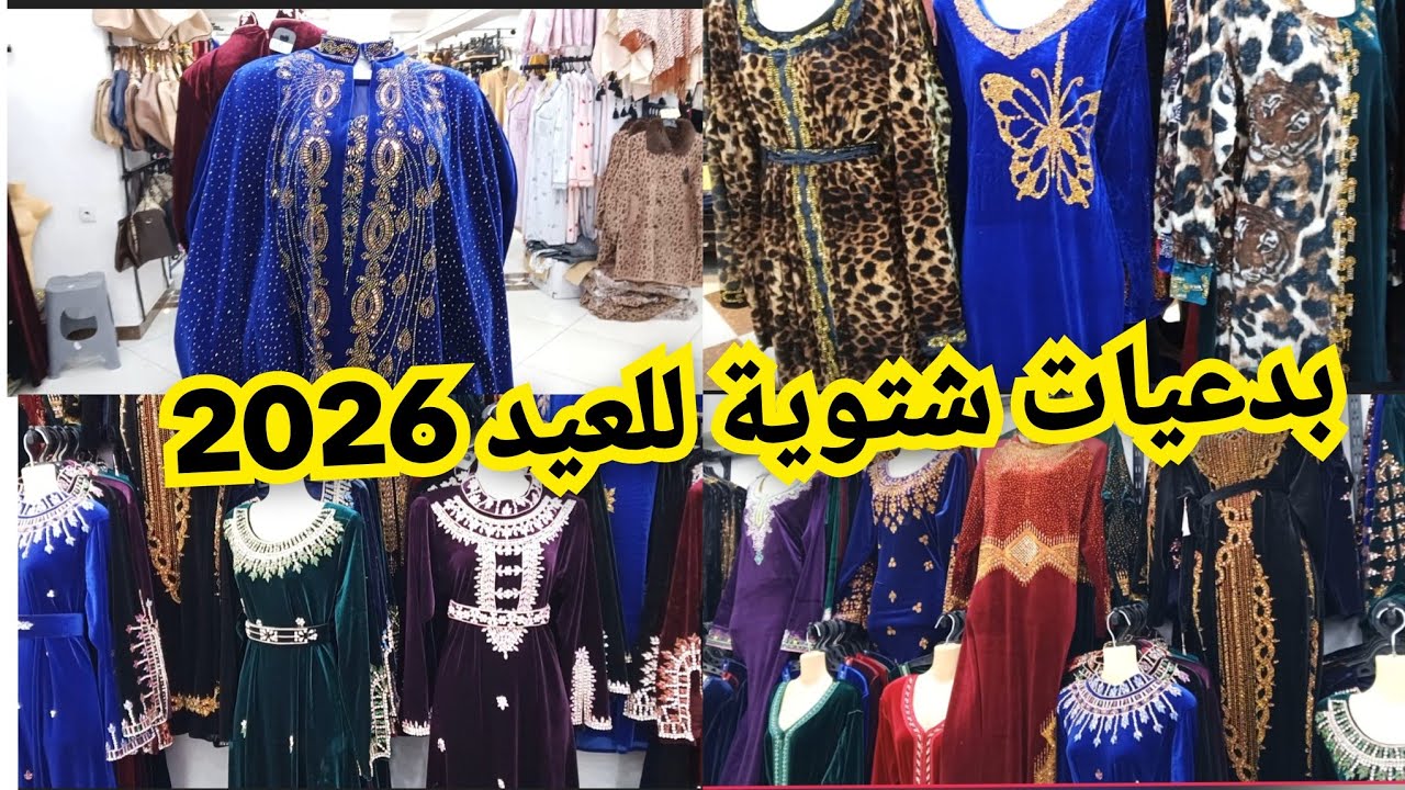 #آخر موديلات بدعيات العيد✨بزار مملكة العائلية بكيفان تلمسان#إشتراك_لايك 