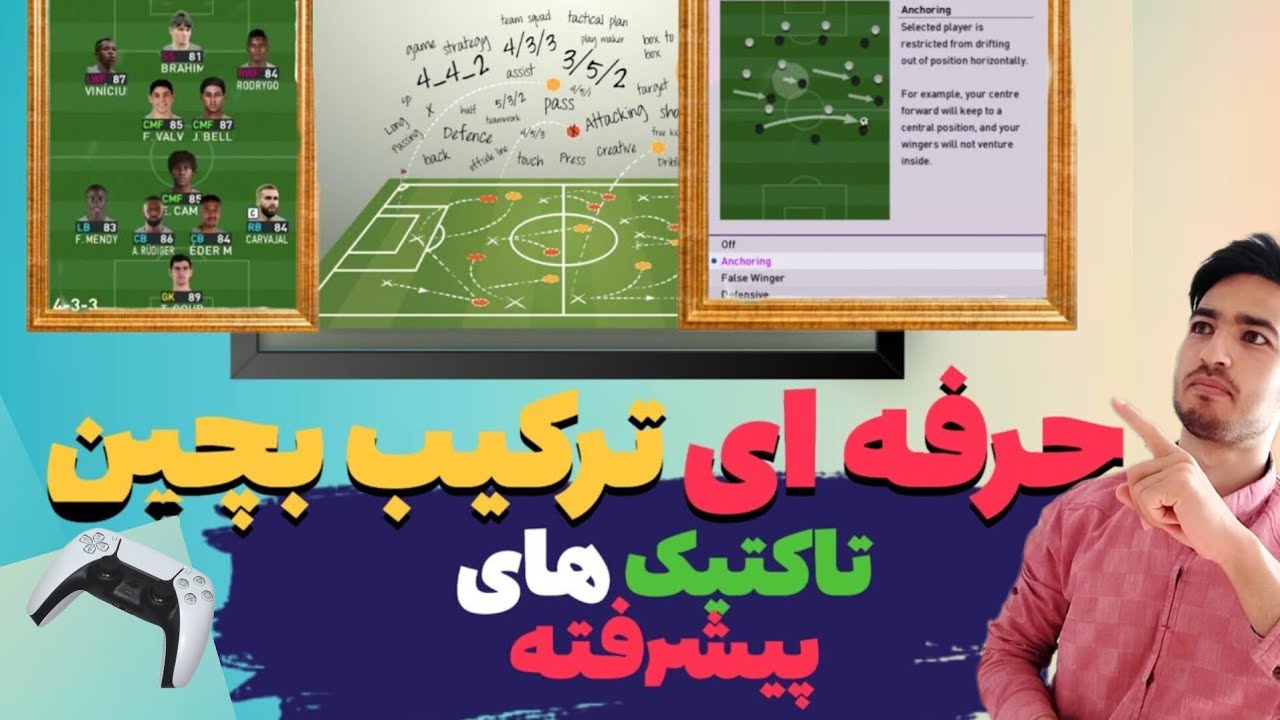 آموزش تاکتیک های pes | بخش پیشرفته |