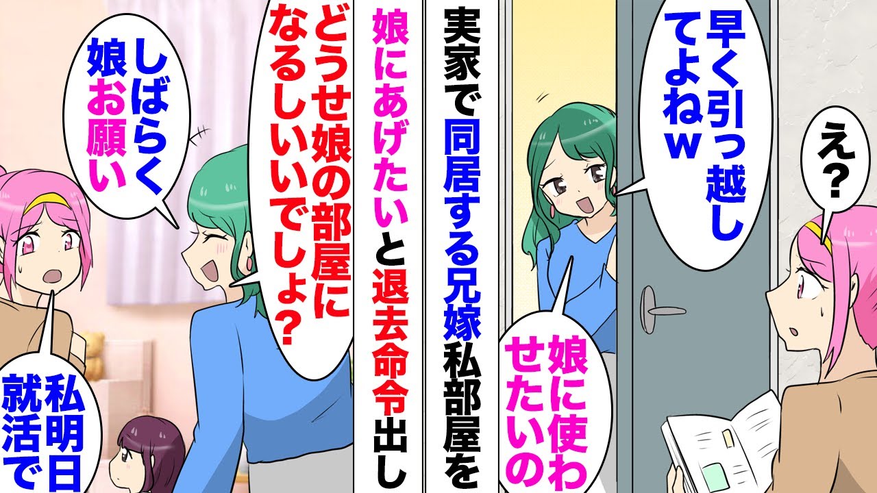 【漫画】同居兄嫁「ここ娘の部屋にしたいから早く出ていってよねｗ」私の部屋を来年小学生になる姪に渡せとうるさい兄の奥さん。就職面接前日⋯「娘のこと見ててくれる？」「え？ちょっと」強制的に置いていき⋯
