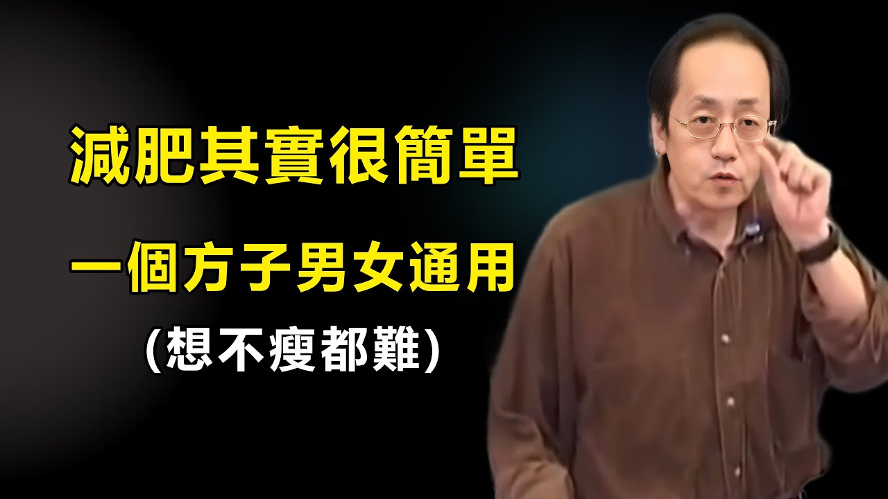 減肥其實很簡單！這個神奇方子男女通用，讓你瘦到停不下來，想不瘦都難！#易经#人生智慧#傷寒論#國學智慧