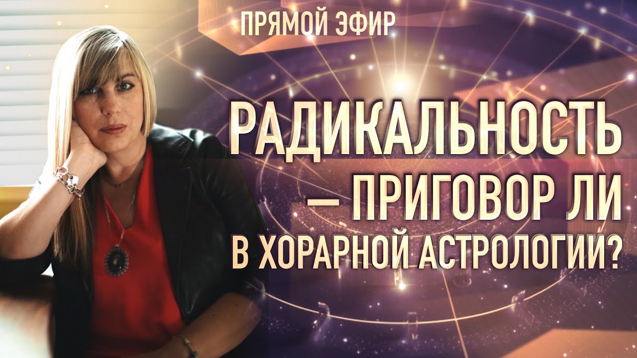 ❓ Радикальность – приговор ли в хорарной астрологии (Таша Игошина)