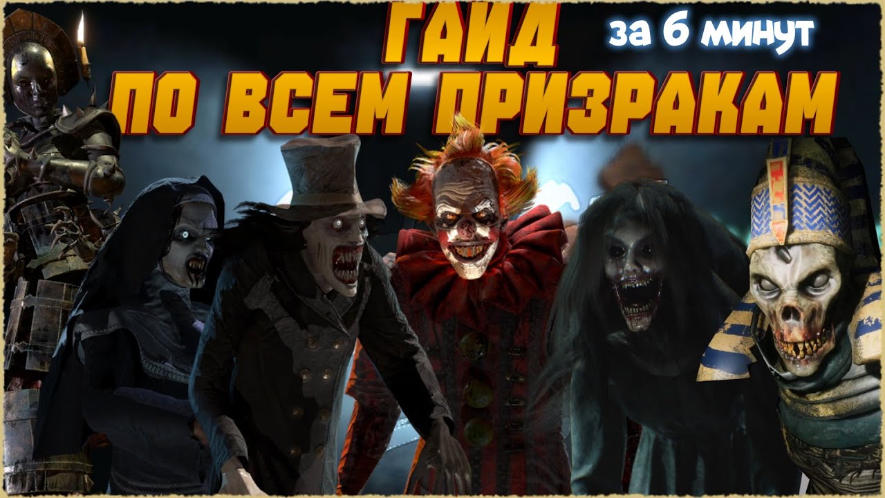 Гайд по ВСЕМ призракам в Ghost Watchers за 6 минут