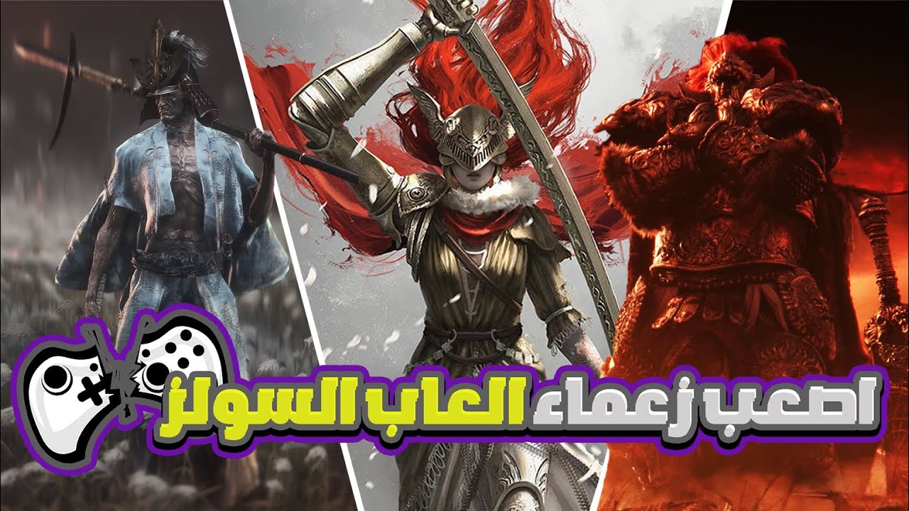 مين اصعب زعيم في العاب السولز؟ 🧐