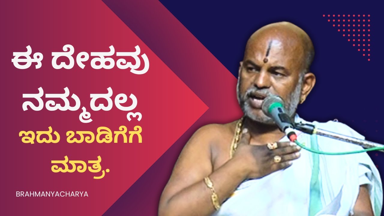 Brahmanyacharya's pravachana | Bhagavath Geete | This body is not ours, This is for rent only.