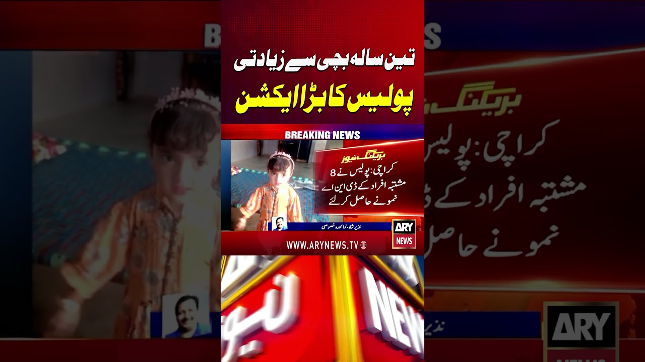 3-year old minor girl rape, murder case - shocking news #karachi #sadnews #shorts #youtubeshorts