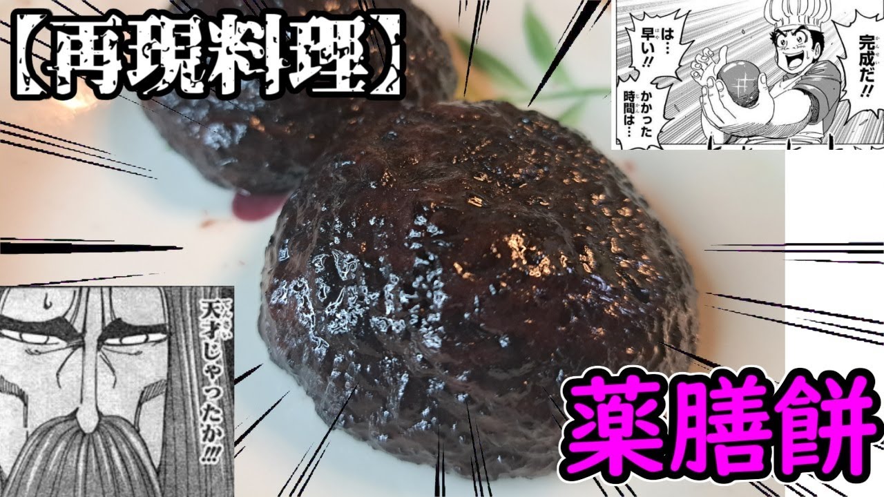 【再現料理】薬膳餅作ってみた【トリコ】