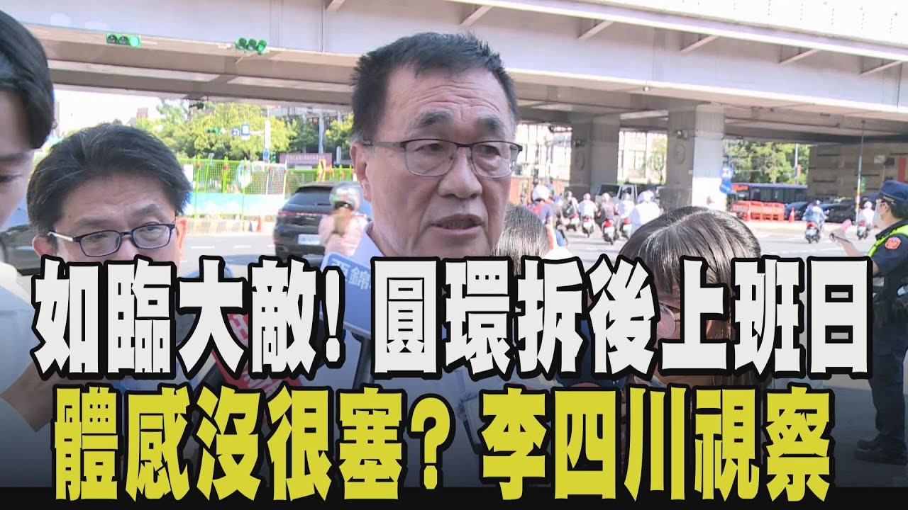 沒想像中那麼塞? 公館圓環拆除後首個上班日! 李四川赴現場視察坐鎮 加派人力疏導交通 民眾: 還在適應 仍擔心車流變大 ｜【話題懶人包】｜TVBS新聞 @TVBSNEWS02