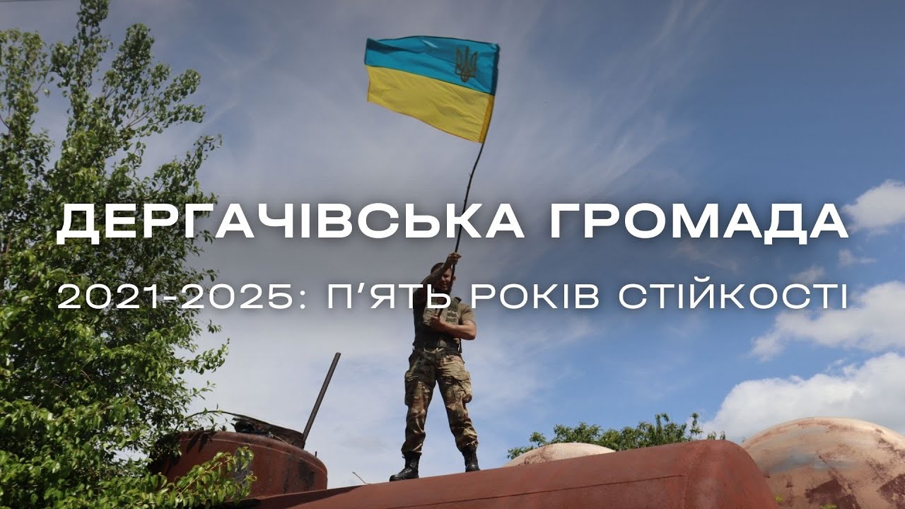 ДЕРГАЧІВЩИНА: П'ЯТЬ РОКІВ СТІЙКОСТІ
