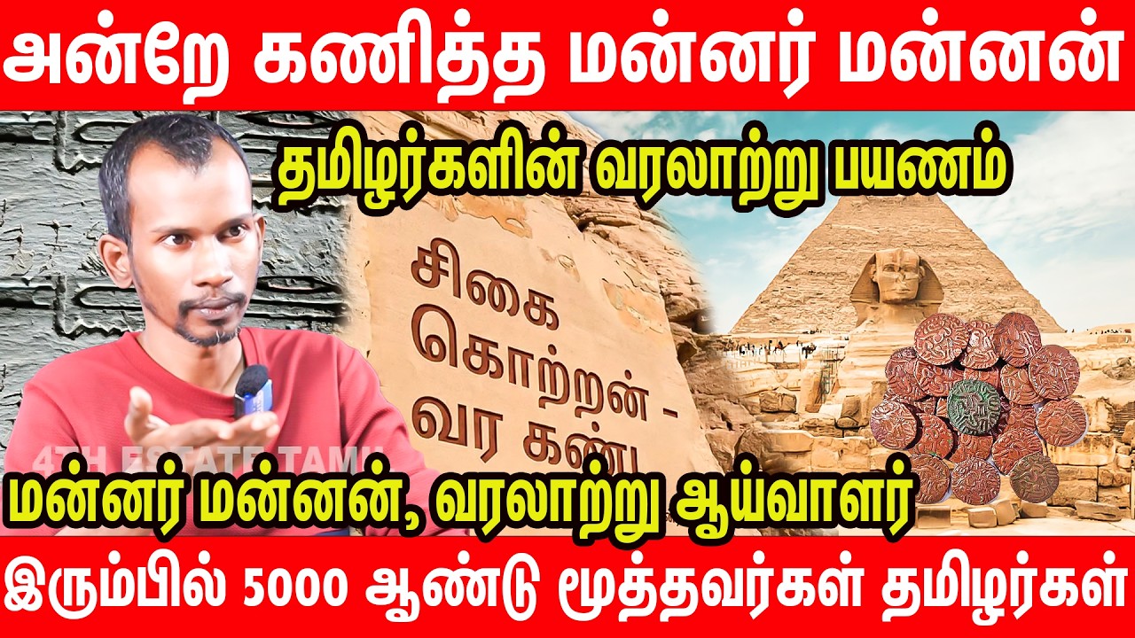 எகிப்தில் கிடைத்த சங்ககால சேரர் காசு | Mannar Mannan Throwback Interview on Tamil's iron age history