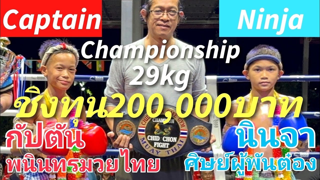 นินจาชิงแชมป์ชิงทุน2แสนบาทจบแบบไหนดูกันครับ กัปตัน VS นินจา 🔴Captain🔵Ninja #ムエタイ #muaythai #มวยไทย