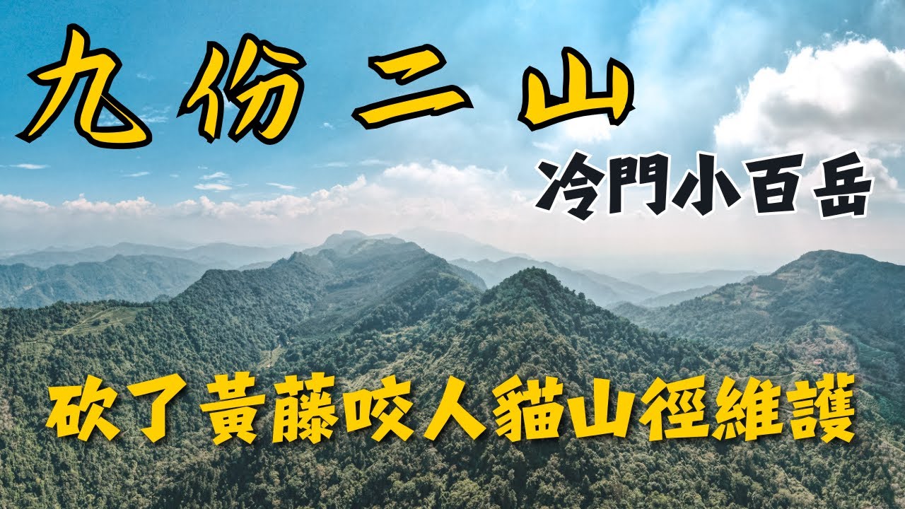 冷門但不難走，比登頂更快樂的是砍草撿垃圾｜小百岳九份二山｜登山的人