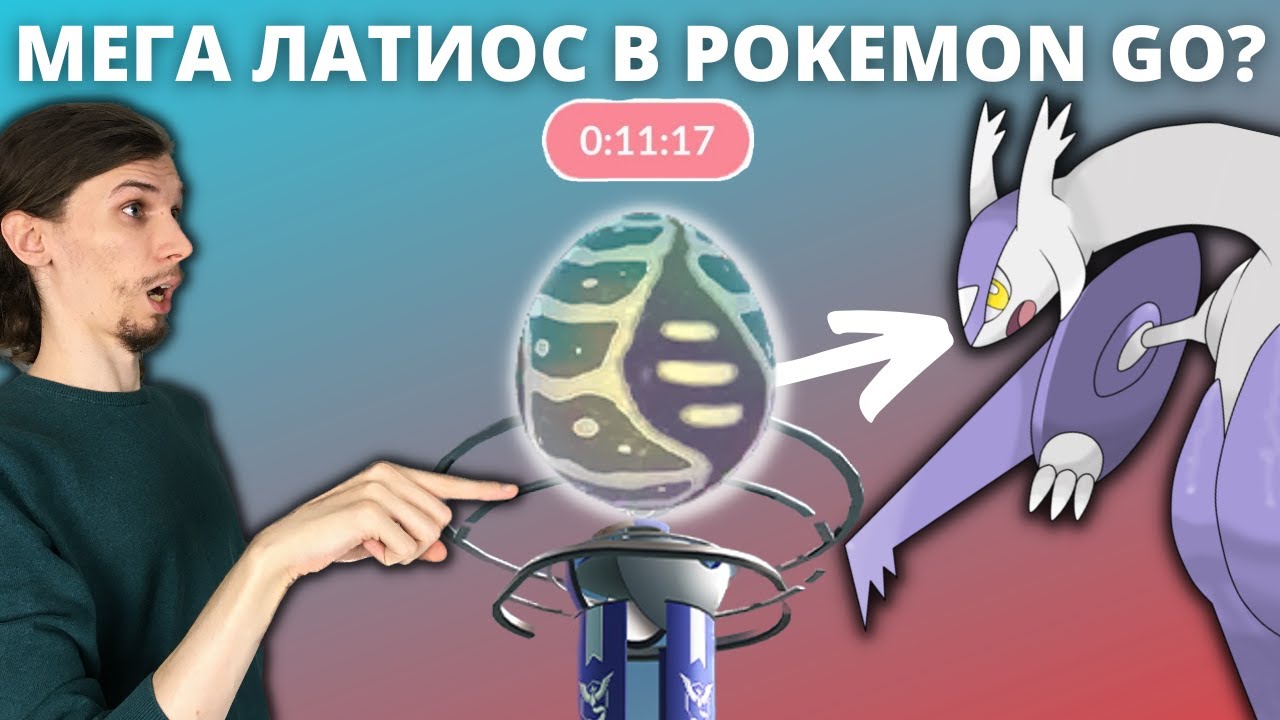 Когда Легендарные Мега Рейды появятся в Pokemon Go. Сколько нужно, чтобы победить Мега Латиоса?