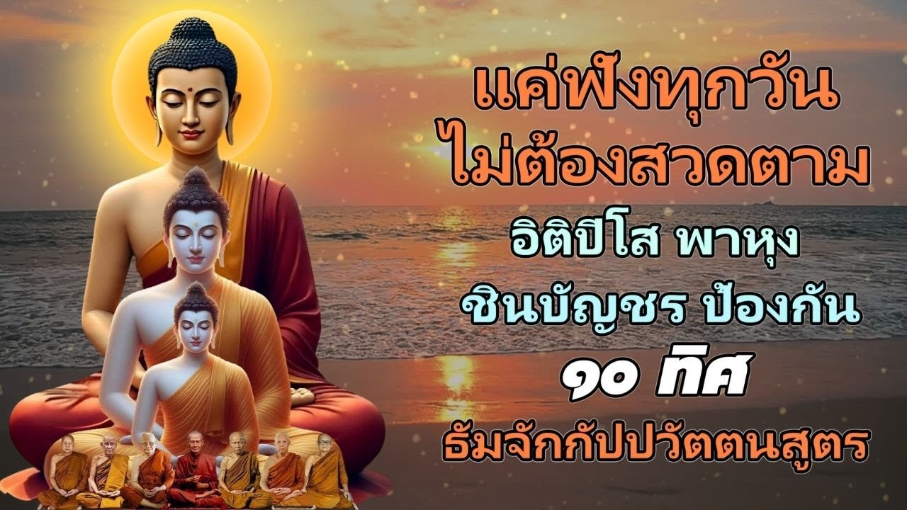 คาถา ค้าขายดี ร่ำรวย มีโชคลาภ เปิดฟังสวดตามทุกวันแล้วรวย🙏สวดมนต์ก่อนนอน ชินบัญชร