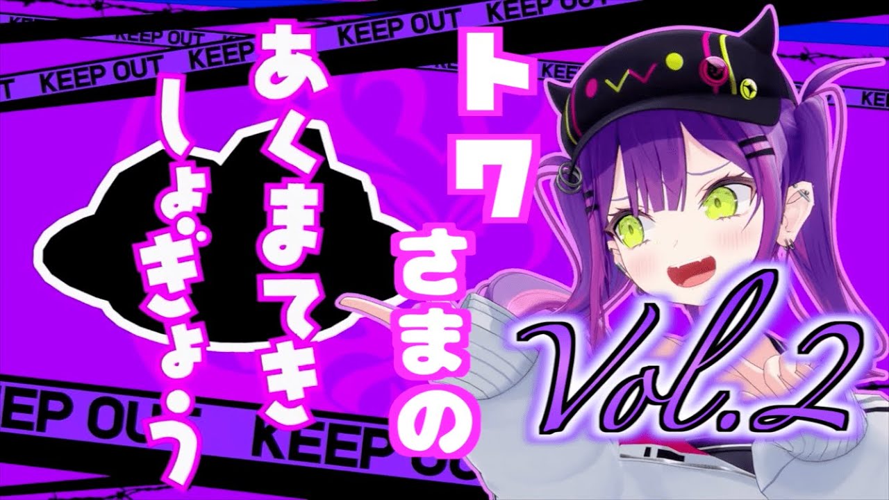 【常闇トワ】トワ様の悪魔的所業まとめ！Vol.2【切り抜き】
