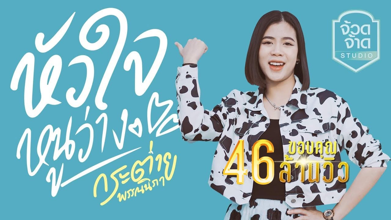 หัวใจหนูว่าง - กระต่าย พรรณนิภา【OFFICIAL MV】