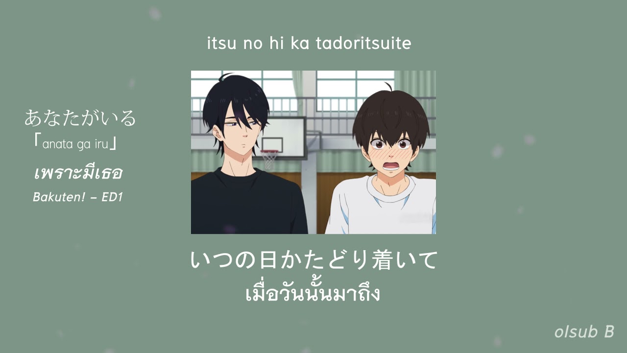 あなたがいる「anata ga iru」เพราะมีเธอ (Bakuten!! - Ending Song 1) l wacci (Lyrics/Thaisub/แปลไทย) #ซับไทย