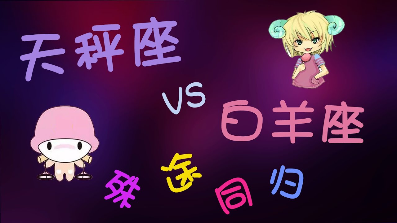 【天秤座vs白羊座】天秤座和白羊座愛情配對,對宮星座天秤白羊看似差距很大實際殊途同歸