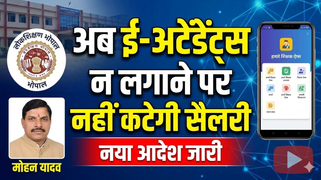 ई अटेंडेंट्स नया आदेश जारी | e attendenc new order | ई अटेंडेंट्स न लगाने पर नहीं कटेगी सैलरी