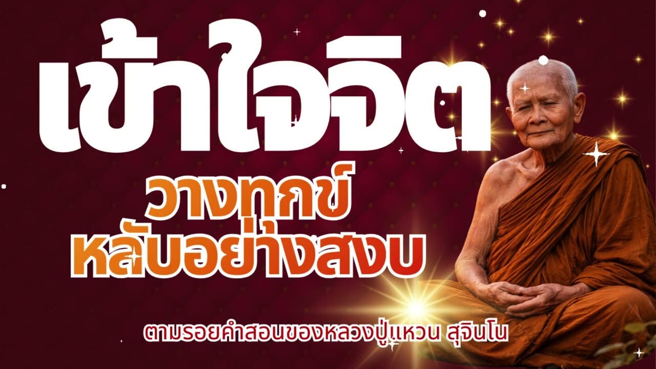 เข้าใจจิต วางทุกข์ หลับอย่างสงบ