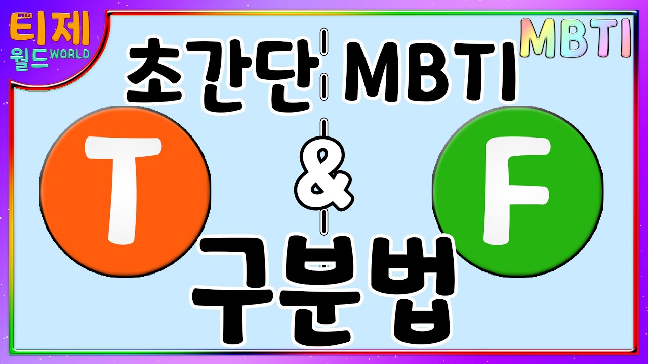 [MBTI] Эпизод 71 - T и F Простой анализ