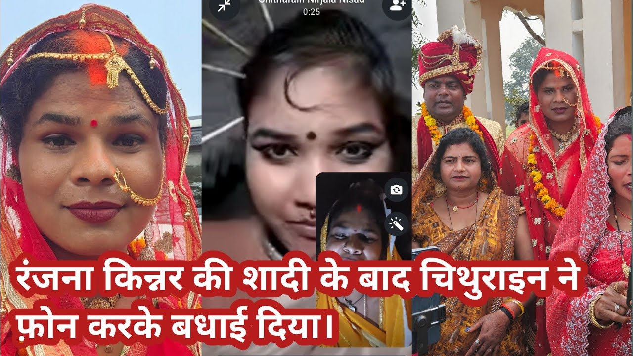 रंजना किन्नर के शादी के बाद चिथुराई ने फ़ोन करके आशीर्वाद दिया। #ranjanayadav555