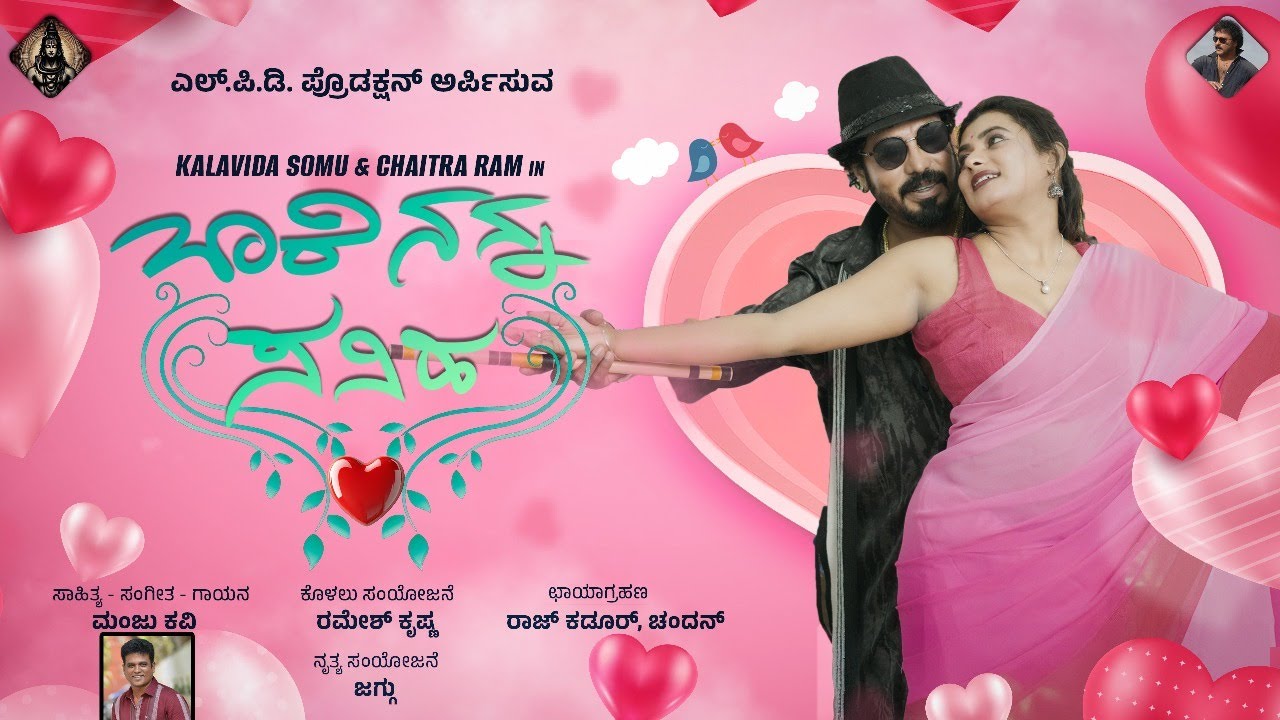 BARE NANNA SANIHA || MOVIE SONG || SOMU KALAVIDA || CHAITHRA RAM || MANJU KAVI