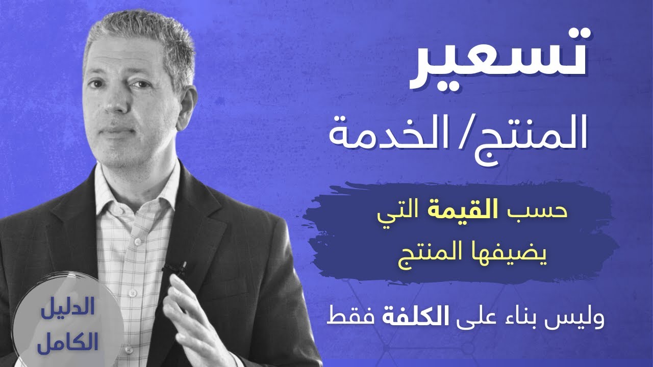 التسعير بناء على المميزات التي يضيفها المنتج للزبون بدل الطريقة التقليدية المبنية على الكلفة
